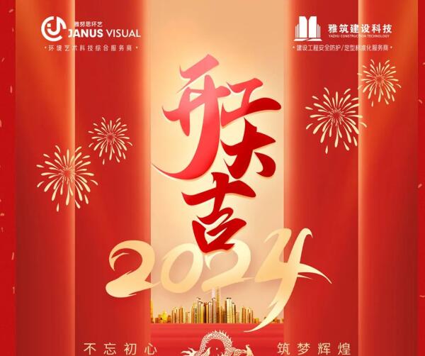 2024年 ? 雅努思公司穿越激流、揚(yáng)帆向前！